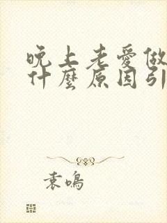 晚上老爱做梦是什么原因引起的