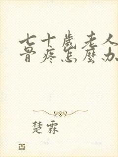 七十岁老人尾椎骨疼怎么办