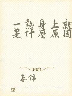 一热身上就刺痒是什么原因封面