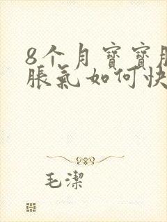 8个月宝宝肚子胀气如何快速消除封面