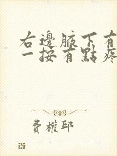 右边腋下有个包一按有点疼