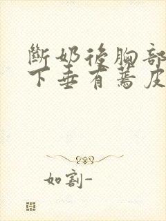 断奶后胸部干瘪下垂有蔫皮怎么恢复封面