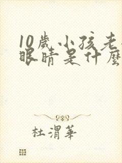 10岁小孩老眨眼睛是什么原因