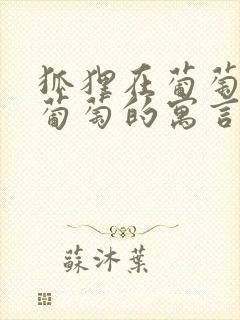 狐狸在葡萄园吃葡萄的寓言故事是什么