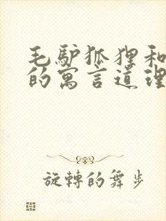 毛驴狐狸和狮子的寓言道理