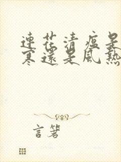 连花清瘟是治风寒还是风热感冒