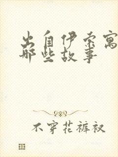 出自伊索寓言有哪些故事