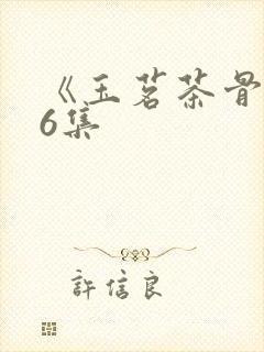 《玉茗茶骨》16集封面