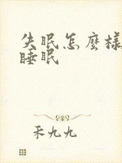 失眠怎么样有助睡眠