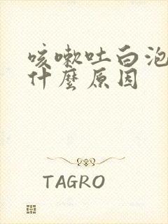 咳嗽吐白泡沫是什么原因封面