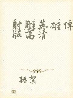 射雕英雄传胡歌版高清封面