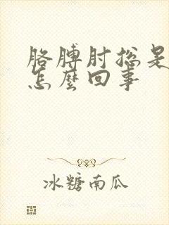 胳膊肘总是疼是怎么回事