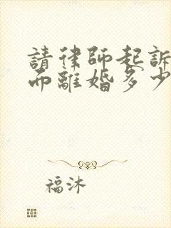 请律师起诉单方面离婚多少钱封面