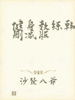 健身教练韩漫无删减版封面