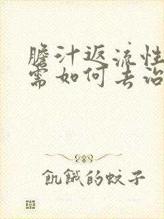 胆汁返流性胃炎需如何去治