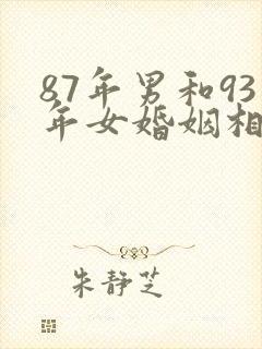 87年男和93年女婚姻相配吗