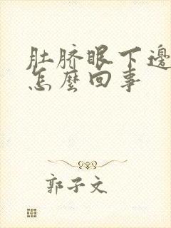 肚脐眼下边疼是怎么回事封面