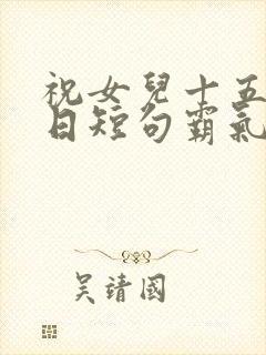 祝女儿十五岁生日短句霸气