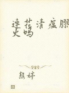 连花清瘟胶囊去火吗