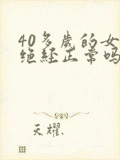 40多岁的女人绝经正常吗