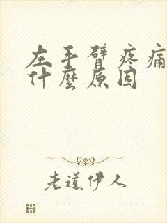 左手臂疼痛手麻什么原因