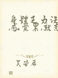 身体乏力没精神,感觉累,就想躺着封面