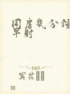 同房几分钟算是早射