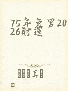 75年兔男2026财运封面