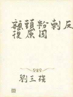 额头粉刺反反复复原因