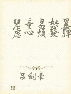 儿童易怒暴躁焦虑心烦发脾气是什么病