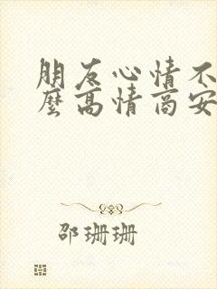 朋友心情不好怎么高情商安慰封面