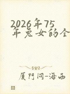 2026年75年兔女的全年运程