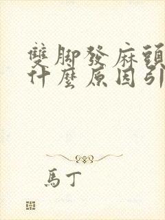 双脚发麻头晕是什么原因引起的