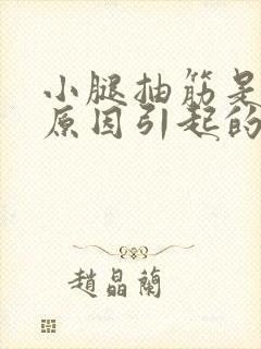 小腿抽筋是什么原因引起的女人