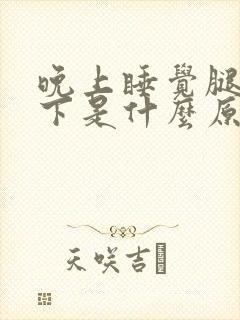 晚上睡觉腿抖一下是什么原因