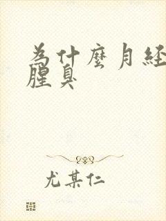 为什么月经味道腥臭