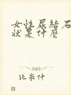 女性尿结石的症状是什么封面