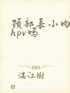 颈部长小肉粒是hpv吗封面