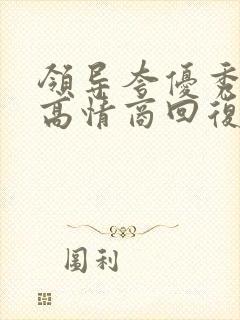 领导夸优秀怎么高情商回复