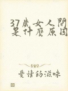 37岁女人闭经是什么原因