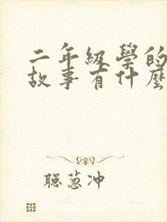 二年级学的寓言故事有什么