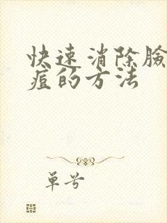 快速消除脸上痘痘的方法