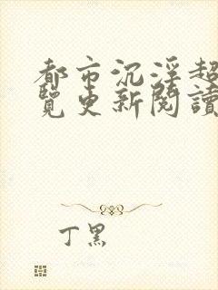 都市沉浮超前预览更新阅读全文