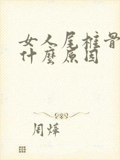 女人尾椎骨疼是什么原因