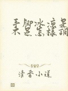 手脚冰凉是肾阳不足怎样调理