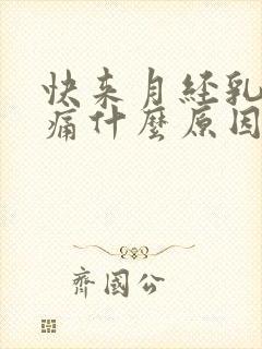 快来月经乳房胀痛什么原因