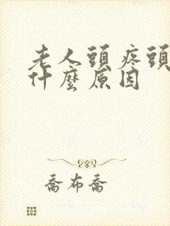 老人头疼头晕是什么原因