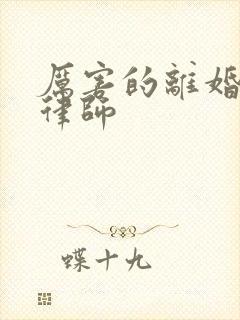 厉害的离婚财产律师封面