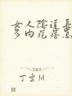 女人阴道长出好多肉疙瘩怎么回事