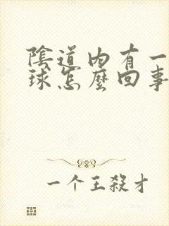 阴道内有一个肉球怎么回事